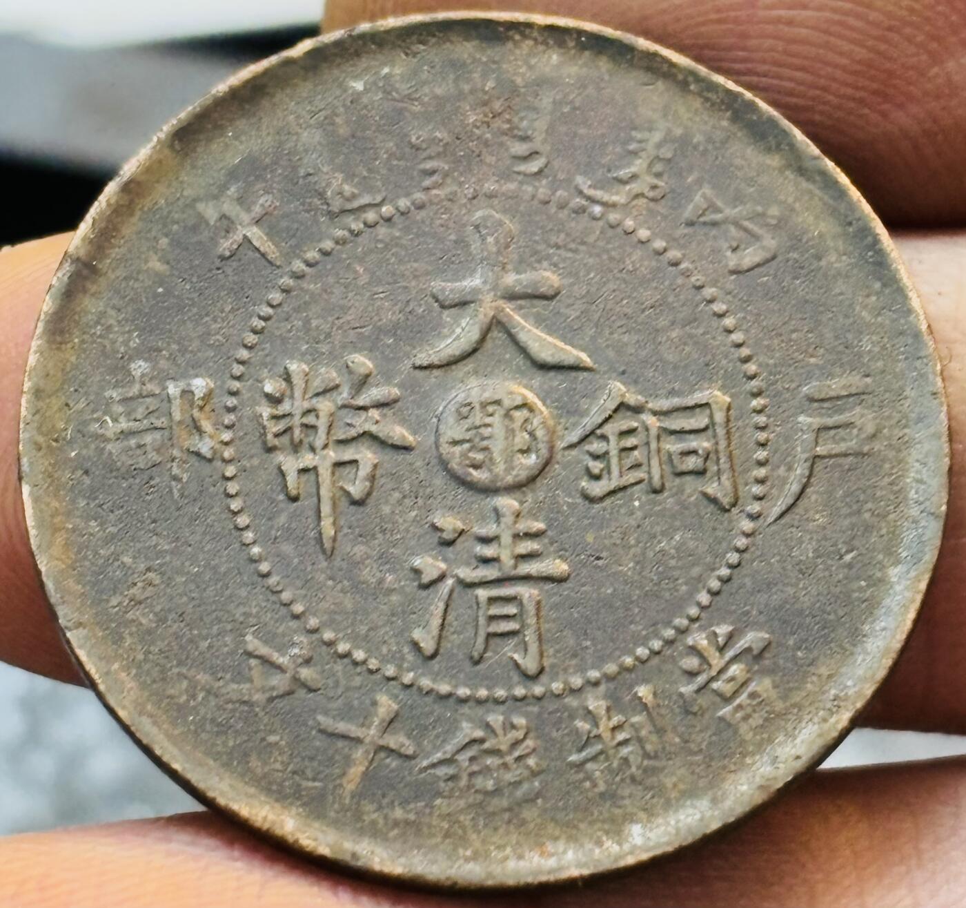 文馨钱币收藏第 272 场， 长期接收代拍品
