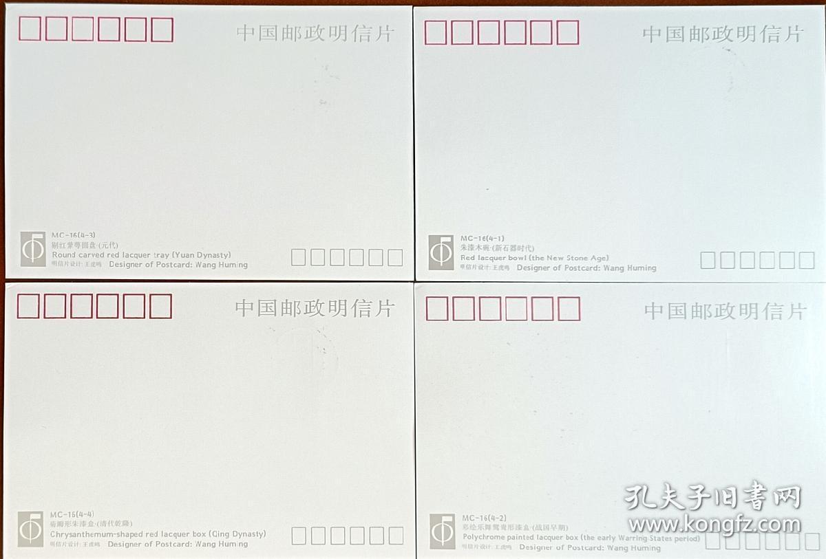 ↓君缘收藏595期☞钱币邮品↓无佣金、可寄存、满30元包邮  极限片，1993-14《中国古代漆器》极限明信片