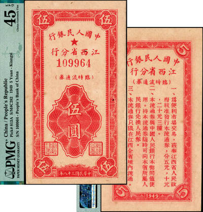 宜和2025年夏季拍卖会——红桥往事 - 民国三十八年（1949年）中国人民银行江西省分行临时流通券伍圆；PMG 45 EPQ