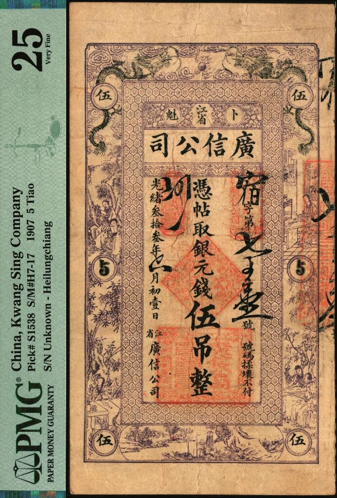 宜和2025年夏季拍卖会——红桥往事 光绪叁拾叁年（1907年）江省·广信公司银元钱伍吊，宿字第701号，黑龙江巡抚程德全发行；少见品种，PMG 25，冠军分，仅2枚