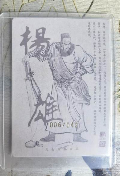 奇趣收藏卡牌拍卖第23场 【亲签卡】权迎东签绘水浒传第二弹 天罡人物 权迎东亲签粗闪卡1张-杨雄 编号006/042，全新卡夹卡膜保护