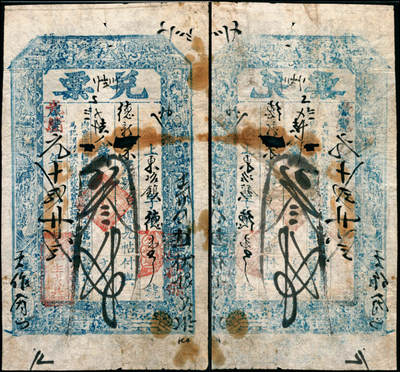 宜和2025年夏季拍卖会——红桥往事 - 咸丰改光绪元年（1875年）山西定襄县恒生成叁仟文；五品，票面有洞