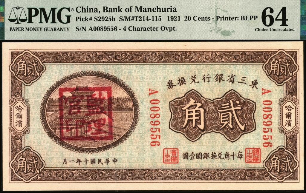 宜和2025年夏季拍卖会——红桥往事 东三省银行兑换券一组3枚，哈尔滨地名，其中：民国十二年（1923年）小号码伍分、壹角券，民国十年（1921年）棕色背绿贰角，加盖“监理官印”各1枚，均为PMG 64