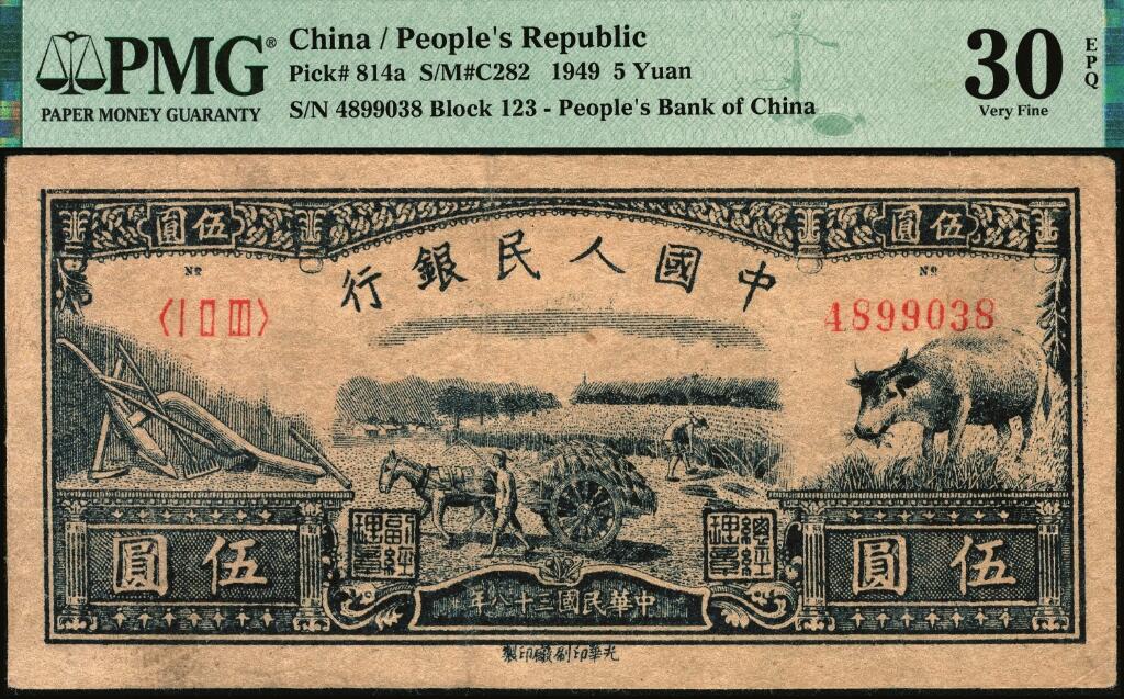 宜和2025年夏季拍卖会——红桥往事 1949年第一版人民币光华版“水牛图”伍圆；高品质原票，PMG 30 EPQ
