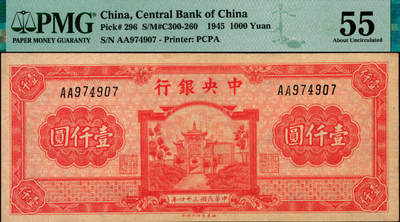 宜和2025年夏季拍卖会——红桥往事 - 民国三十四年（1945年）中央银行福建百城版红色壹仟圆，复兴关“抗战建国”牌坊图，AA字轨；PMG 55