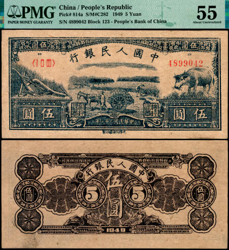 宜和2025年夏季拍卖会——红桥往事 1949年第一版人民币光华版“水牛图”伍圆；高品质原票，PMG 55