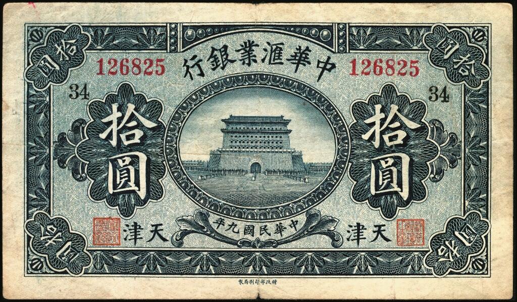 宜和2025年夏季拍卖会——红桥往事 民国九年（1920年）中华汇业银行拾圆一组4枚，天津地名，其中：北京分行发行（背面加印“P”）1枚，加印领券“37”；天津分行发行（背面加印“T”）2枚，其中1枚加印领券“34”；无签名未使用1枚；原票，七至八五品