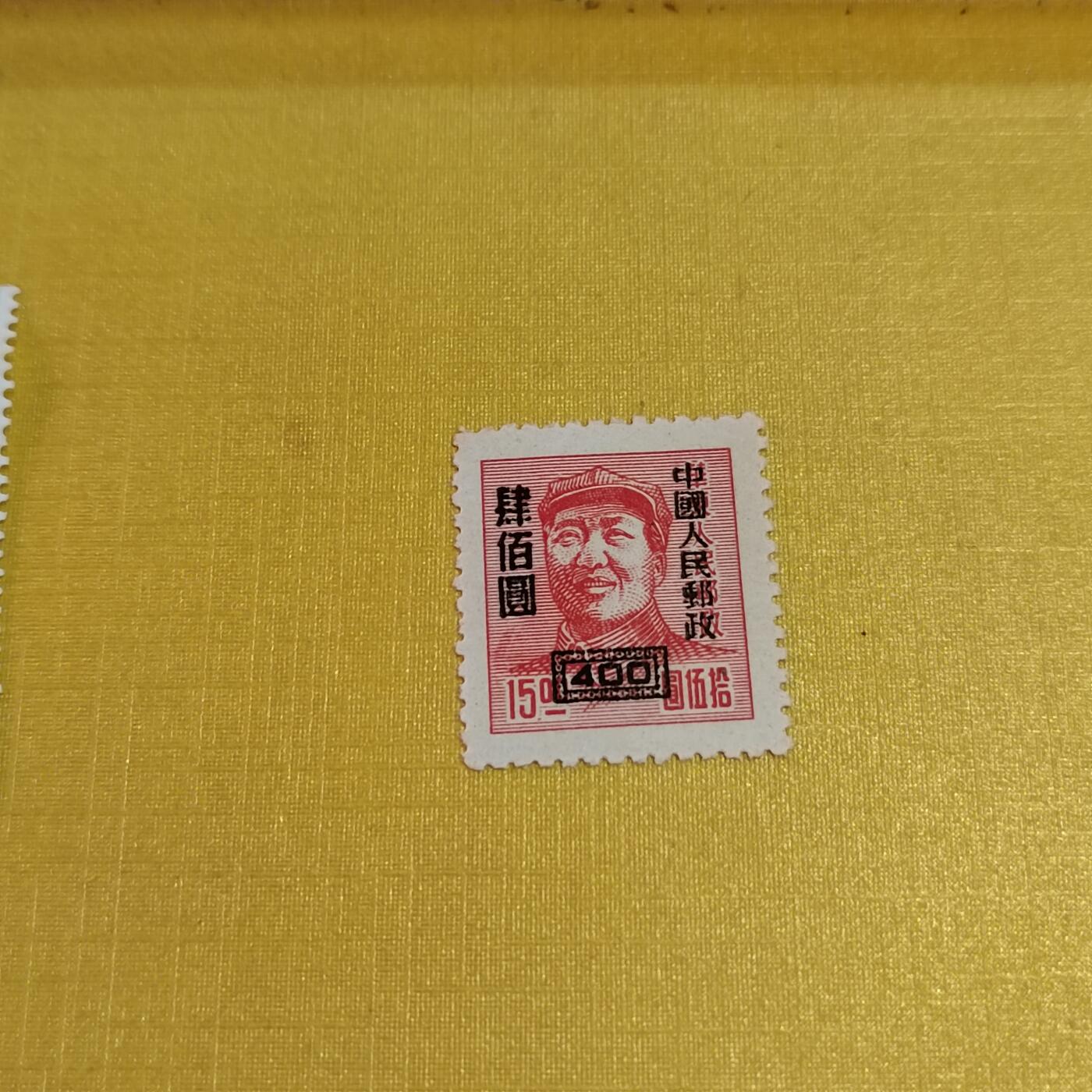 PCAI钱币18-515  邮票小专场 主席像邮票