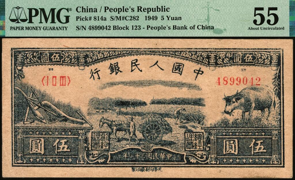 宜和2025年夏季拍卖会——红桥往事 1949年第一版人民币光华版“水牛图”伍圆；高品质原票，PMG 55