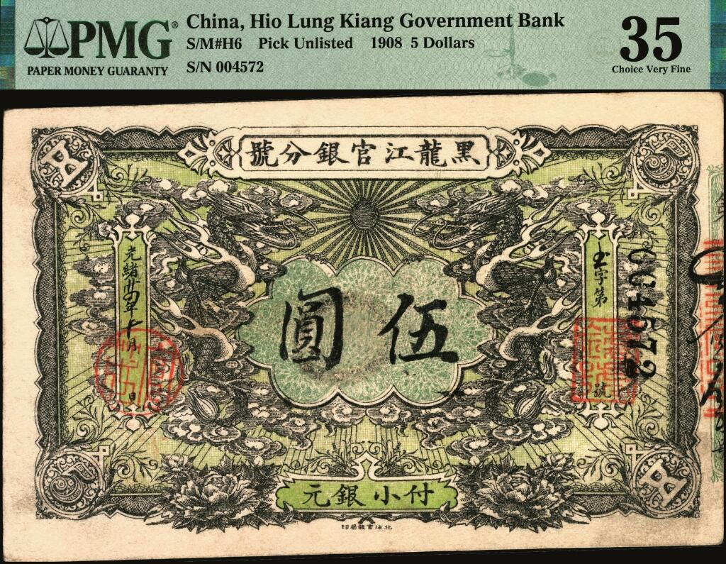 宜和2025年夏季拍卖会——红桥往事 光绪卅四年（1908年）黑龙江官银分号小银元伍圆，PMG 35/Erasures