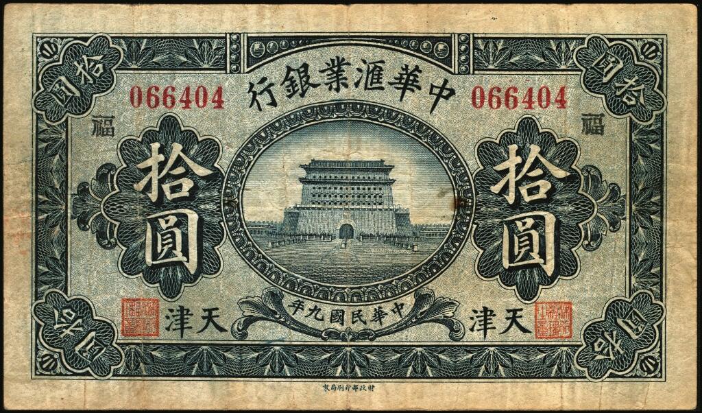 宜和2025年夏季拍卖会——红桥往事 民国九年（1920年）中华汇业银行拾圆一组6枚，天津地名，其中：北京分行发行（背面加印“P”）4枚，分别加印领券“济”“华”“昌”“福”字样；天津分行发行（背面加印“T”）2枚，分别加印领券“信”“通”字样；七至八品
