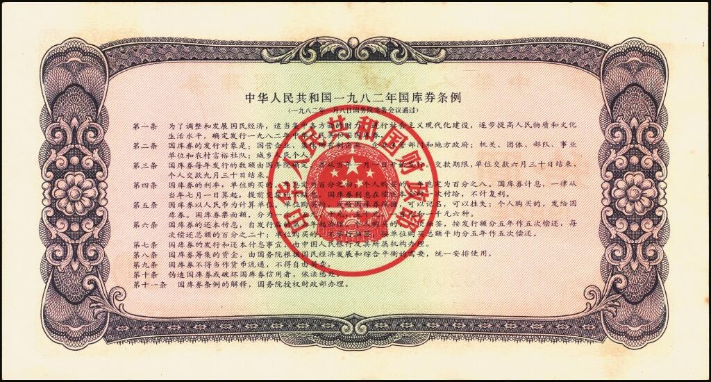 宜和2025年夏季拍卖会——红桥往事 1982年中华人民共和国财政部国库券一组6枚，其中：壹圆2枚、伍圆2枚、拾圆1枚、PMG 65 EPQ 壹佰圆1枚；裸币八五品至全新，原票