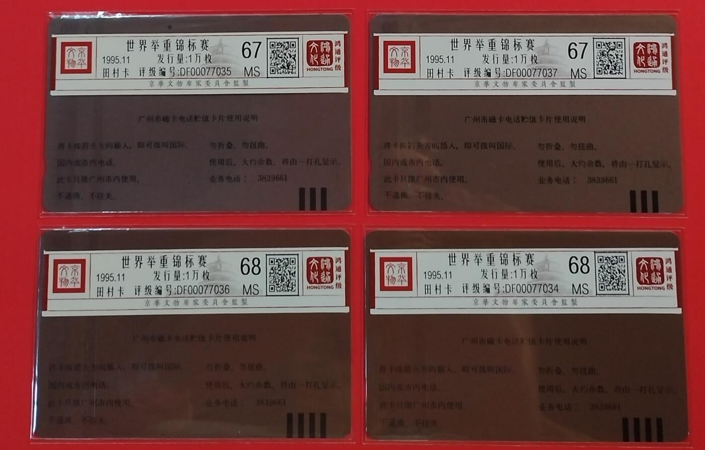 《鸿通俱乐部》拍卖第55期 9月17日21：00延时节拍 广州田村新卡《举重锦标赛》2套  鸿通 68分*2  67分*2