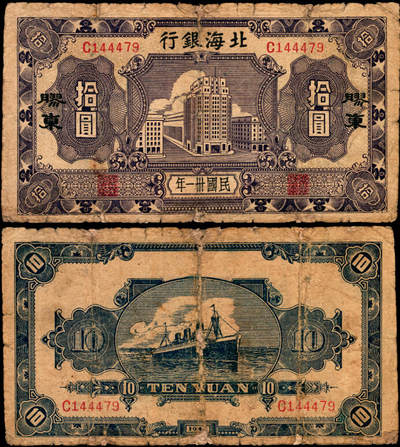 宜和2025年夏季拍卖会——红桥往事 - 民国卅一年（1942年）北海银行蓝紫色大厦图拾圆，胶东地名，Pick#S3553A；少见，六五品，有修