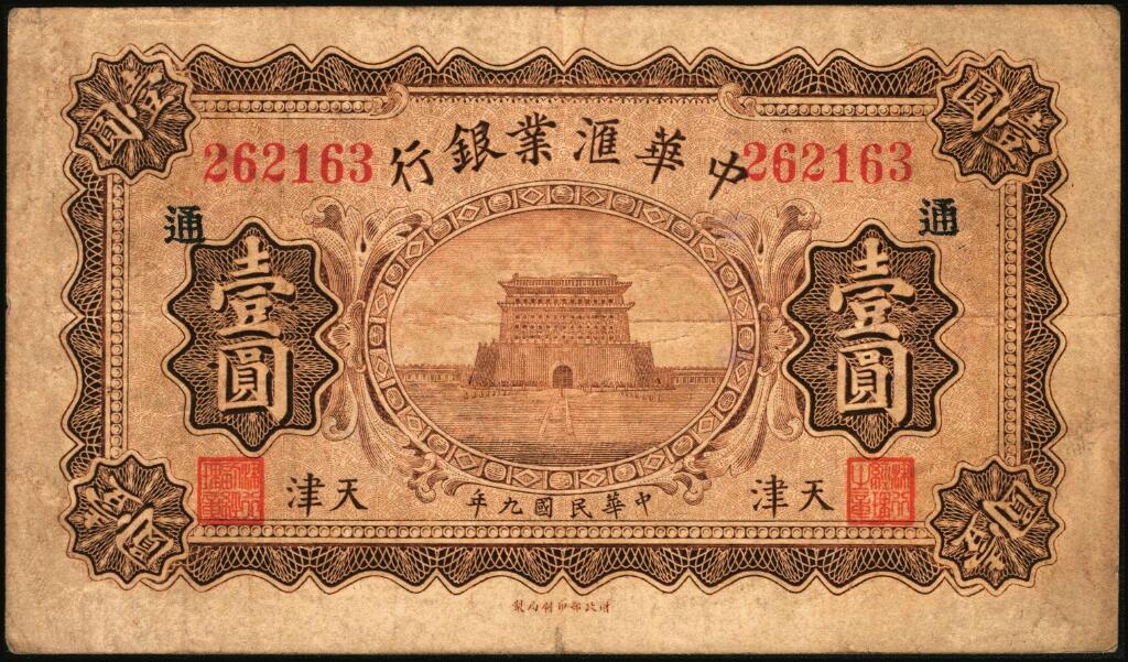 宜和2025年夏季拍卖会——红桥往事 民国九年（1920年）中华汇业银行壹圆一组12枚，天津地名，其中：北京分行发行（背面加印“P”）5枚，其中4枚分别加印领券“有”“福”“恒”“华”黑字，1枚加印领券“三民”蓝戳；天津分行发行（背面加印“T”）7枚，分别加印领券“来”“厚”“茂”“珍”“祥”“通”“达”黑字；六至八五品