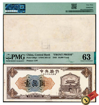 宜和2025年夏季拍卖会——红桥往事 - 民国三十七年（1948年）中央银行东北九省流通券壹万圆正面反版试印票，中央印制厂，PMG数据库中仅此1枚评级记录；PMG 63，冠军分，仅此1枚