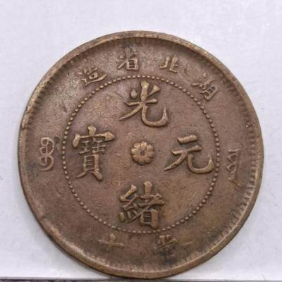 【淘币小摊】限时拍第七百四十七拍  老铜币场 满百包邮可预留两周  周一统一发货  - 光绪元宝湖北省造十文铜元