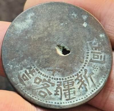 文馨钱币收藏第 272 场， 长期接收代拍品 - 少见中华民国新疆喀什造当红钱十文