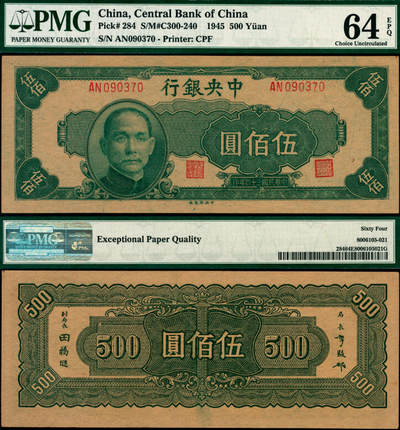 宜和2025年夏季拍卖会——红桥往事 - 民国三十四年（1945年）中央银行中央版伍佰圆；PMG 64 EPQ