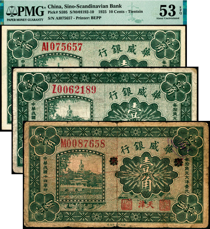 宜和2025年夏季拍卖会——红桥往事 民国十四年（1925年）华威银行壹角一组3枚，天津地名，财政部印刷局制，其中：双字轨，PMG 53 EPQ；单字轨2枚，其中1枚加印领券“天”字后盖销，六五品至七五品