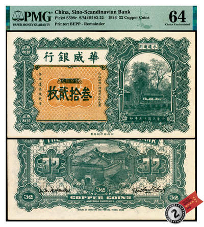 宜和2025年夏季拍卖会——红桥往事 - 民国十五年（1926年）华威银行当拾铜元叁拾贰枚，永遵通用，特殊面额；原票，PMG 64，亚军分
