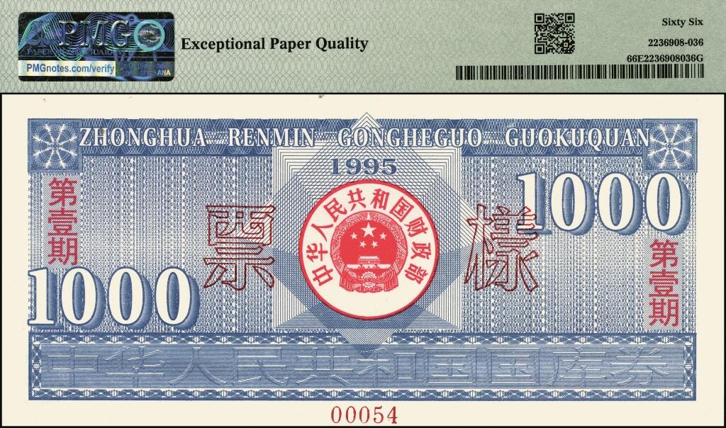 宜和2025年夏季拍卖会——红桥往事 1995年中华人民共和国财政部国库券第壹期壹佰圆、壹仟圆、伍仟圆一组3枚全套；PMG 66 EPQ -PMG 67 EPQ