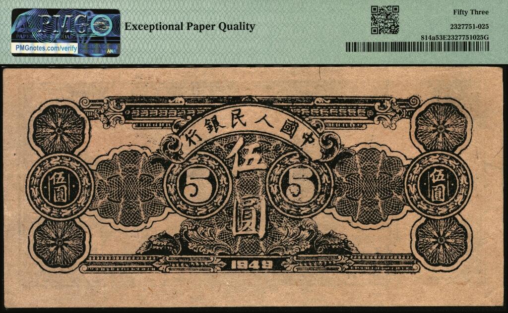 宜和2025年夏季拍卖会——红桥往事 1949年第一版人民币光华版“水牛图”伍圆；高品质原票，PMG 53 EPQ