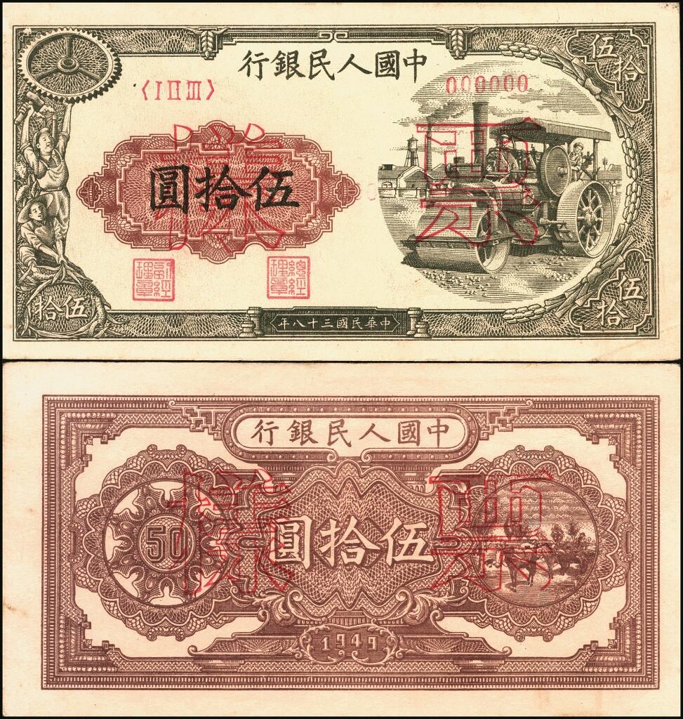 宜和2025年夏季拍卖会——红桥往事 第一版人民币票样作为中国货币史的