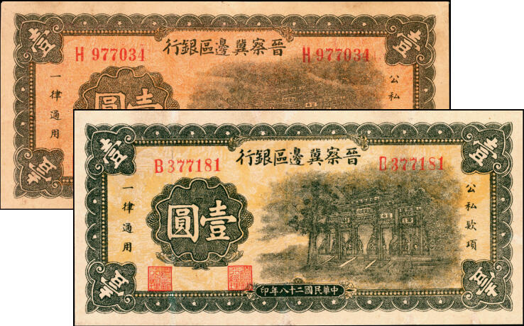 宜和2025年夏季拍卖会——红桥往事 民国二十八年（1939年）晋察冀边区银行壹圆一组2枚，纸张颜色明显不同，抗战建国牌坊图，其中：H977034 八五品有针孔；B377181 八品有修
