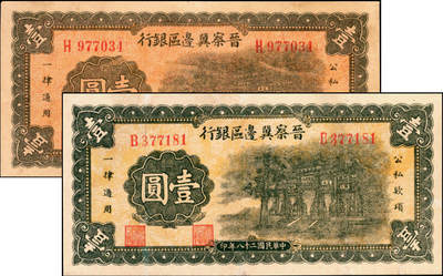 宜和2025年夏季拍卖会——红桥往事 - 民国二十八年（1939年）晋察冀边区银行壹圆一组2枚，纸张颜色明显不同，抗战建国牌坊图，其中：H977034 八五品有针孔；B377181 八品有修