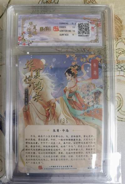 奇趣收藏卡牌拍卖第23场 【评级卡】山河潮玩 华夏惊鸿录 十二生肖 午马 折光粗闪   编号11/36 保粹9.5GEMMINT