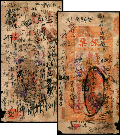 宜和2025年夏季拍卖会——红桥往事 - 光绪卅一年（1905年）北京横滨正金银行“银票”京平松江银拾两，百子戏春图，票内有“正金银行”行名水印，背书丰富；缺角，六五品