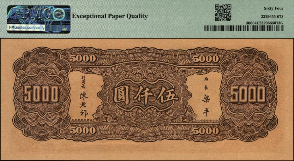 宜和2025年夏季拍卖会——红桥往事 民国三十四年（1945年）中央银行大业版棕色伍仟圆，双字轨，梁平·陈延祚签名；PMG 64 EPQ