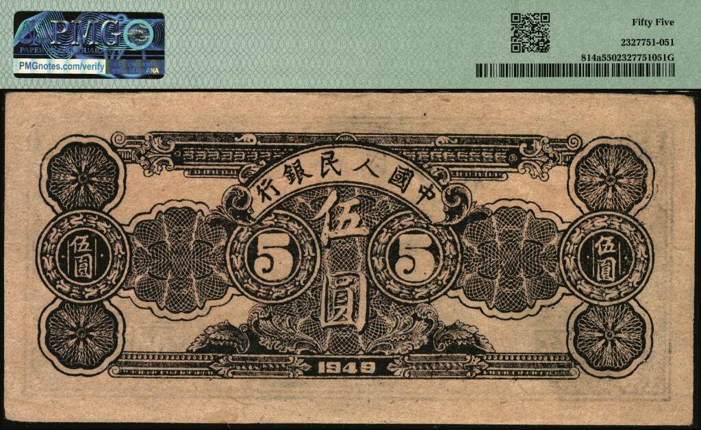 宜和2025年夏季拍卖会——红桥往事 1949年第一版人民币光华版“水牛图”伍圆；高品质原票，PMG 55
