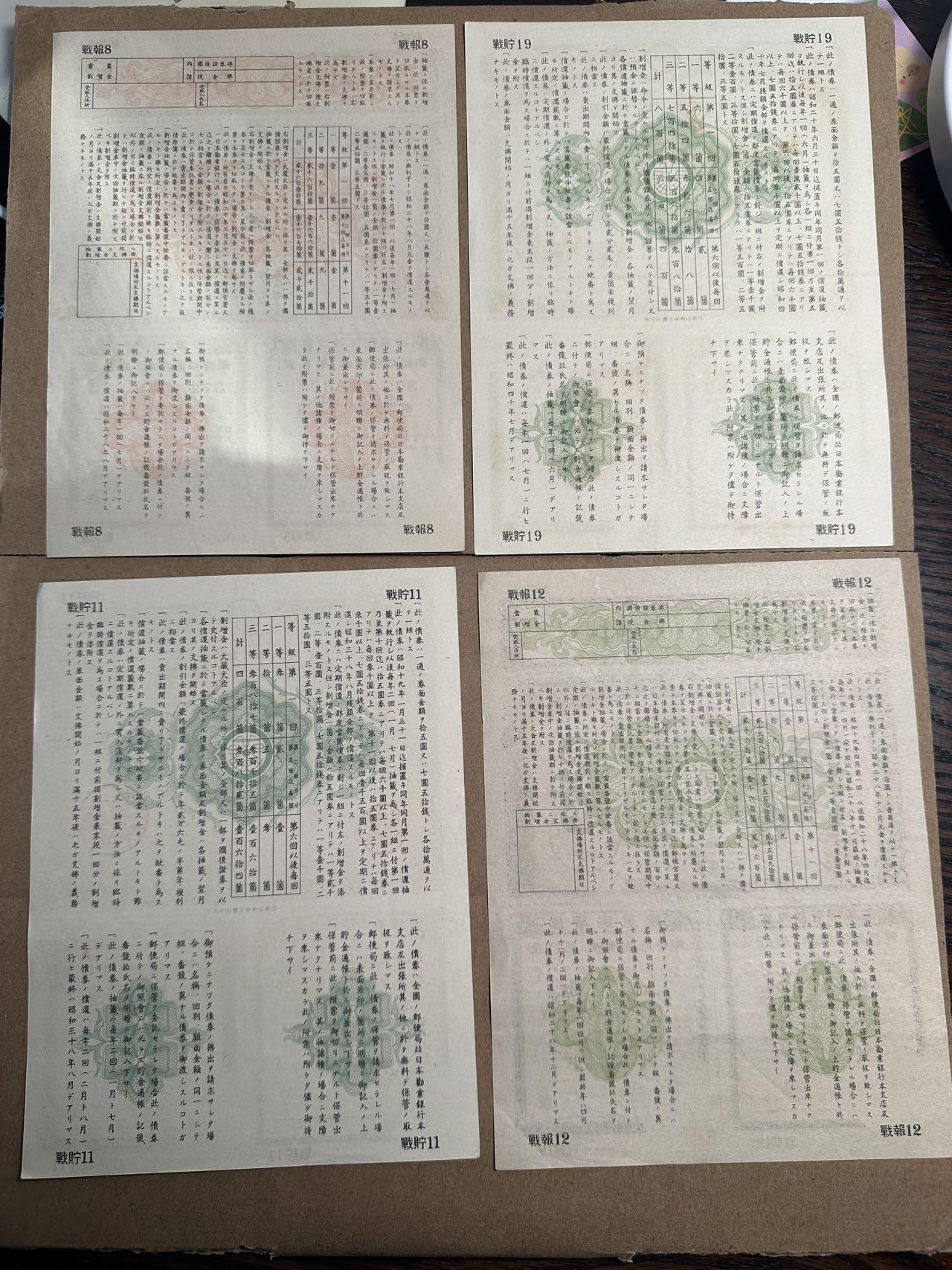 蒂克钱币-第42场 外国平价纸币0起自动拍 日本战时报国债券 4种面值一组 4张