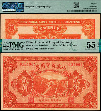 宜和2025年夏季拍卖会——红桥往事 - 民国十五年（1926年）山东省军用票贰角，直鲁联军总司令张宗昌部发行；PMG 55 EPQ