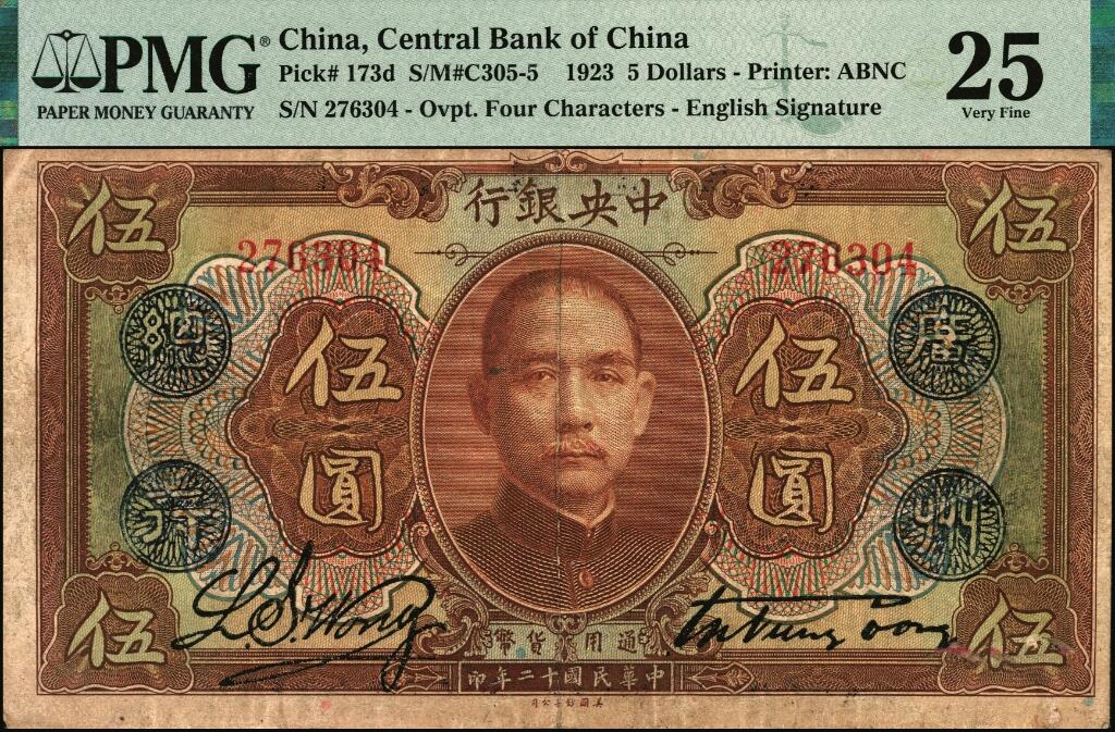 宜和2025年夏季拍卖会——红桥往事 民国十二年（1923年）中央银行棕色伍圆，加盖“广州总行”蓝戳，宋子文·黄隆生签名，无字轨，背盖“中央银行副行长”印，加盖“验讫”章；PMG 25/Cancelled Pepaired，Previously Mounted                                         1928年2月 10日广州中央银行复业，并对发行的纸币进行封存，1928年6月25日，国税委员公