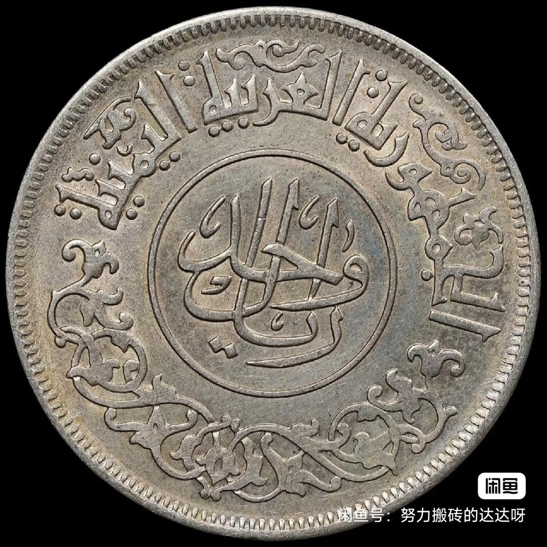1963年阿拉伯也门共和国1里亚尔银币。银币重19.75g，含银量72%。正面上方为阿拉伯文“جمهوريّة العربية اليمنية”，意为“也门阿拉伯共和国”，中间是“1里亚尔”，并以圆圈环绕，下方有倒U形装饰。背面有一个带有八片叶子的树枝图案，底部左侧为阿拉伯纪年公元1963年，底部右侧为西历“1963”。市场上较为少见的品种。叶子图案很清晰流通好品带点底光，售出不退不换菜鸟包邮。