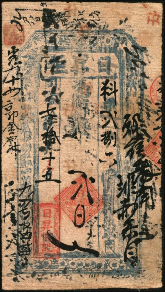 宜和2025年夏季拍卖会——红桥往事 同治七年（1869年）日昇恒六吊，山西晋商钱帖之罕见品种，该号为日昇昌旗下钱庄当铺之一，是研究晋商票号的难得实物，目前仅见品；七品
