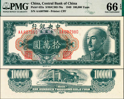 宜和2025年夏季拍卖会——红桥往事 - 1949年中央银行金圆券中央厂拾万圆，刘驷业·高岳生签名；PMG 66 EPQ