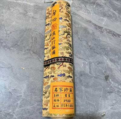 听雨轩《1》 - 龙纹小长卷启功溪山行旅图  尺寸30/350cm左右