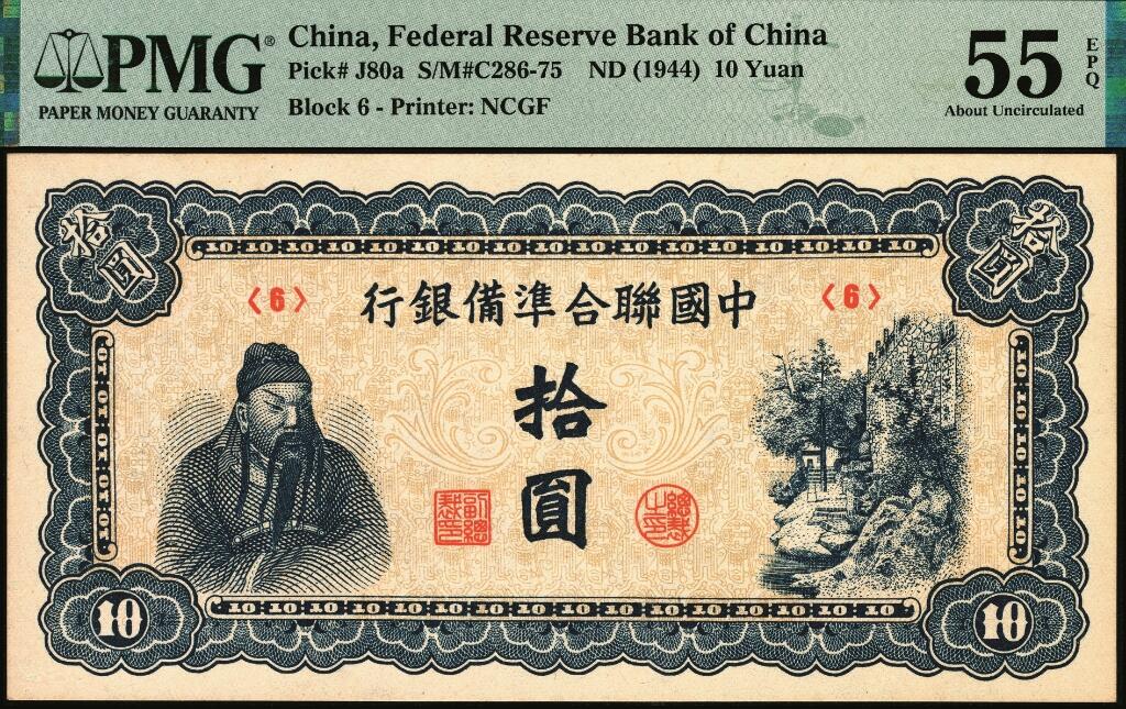 宜和2025年夏季拍卖会——红桥往事 中国联合准备银行（1944年）第六版拾圆一组2枚，蓝色关公像和玉泉山天下第一泉；PMG 55 EPQ/PMG 58
