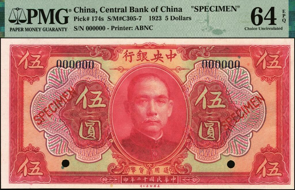 宜和2025年夏季拍卖会——红桥往事 民国十二年（1923年）中央银行红色伍圆样本券一组2枚，其中：①加盖“样本”，PMG 66 EPQ，亚军分；②加盖“SPECIMEN”，PMG 64 EPQ
