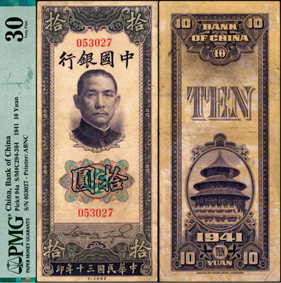 宜和2025年夏季拍卖会——红桥往事 - 民国三十年（1941年）中国银行美钞版竖式拾圆，宋汉章·贝祖贻签名，无字轨；原票，PMG 30/Stained