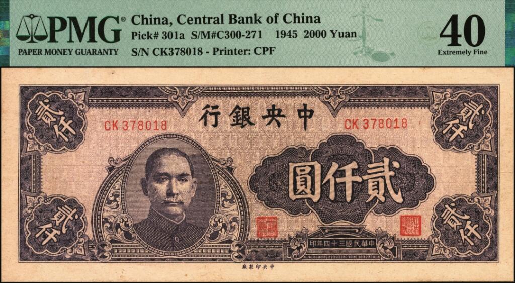 宜和2025年夏季拍卖会——红桥往事 民国三十四年（1945年）中央银行中央版紫色贰仟圆一组3枚，其中一枚 PMG 40；另两枚DA176186与BJ163323为参考品
