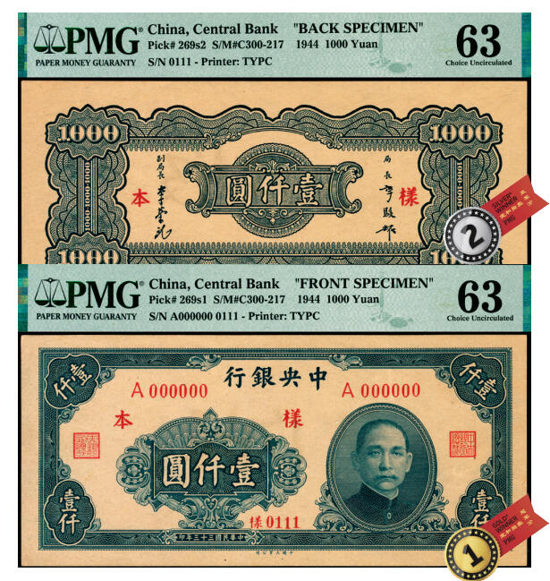 宜和2025年夏季拍卖会——红桥往事 民国三十三年（1944年）中央银行大业版壹仟圆单面样本券，正背共2枚，0111号，反面空白处写有“15版”字样，均为PMG 63/Printer's Annotation，Staple Holes，正面冠军分，背面亚军分，均仅2枚