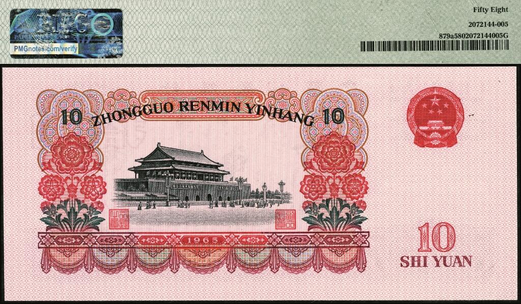 宜和2025年夏季拍卖会——红桥往事 1965年第三版人民币“人民代表步出大会堂“拾圆三罗马一组10枚连号，靓号无347，均为PMG 58