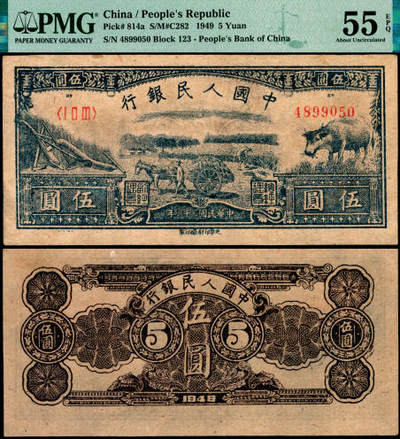 宜和2025年夏季拍卖会——红桥往事 - 1949年第一版人民币光华版“水牛图”伍圆；高品质原票，PMG 55 EPQ