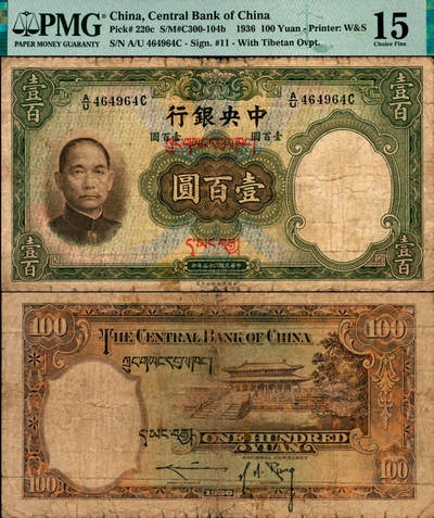 宜和2025年夏季拍卖会——红桥往事 - 民国二十五年（1936年）中央银行华德路版壹百圆，加盖藏文券，孔祥熙·李骏耀黑色长脚大签名券，A/U字轨真券（目前所见其它字轨者均属伪盖），此真券存世罕见，敬请关注；PMG 15/Discoloration