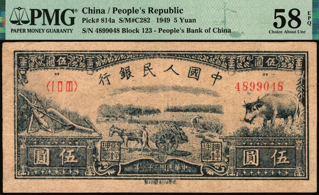 宜和2025年夏季拍卖会——红桥往事 1949年第一版人民币光华版“水牛图”伍圆；高品质原票，PMG 58 EPQ
